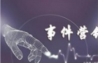 營銷方案之事件營銷