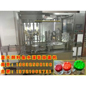 顏料墨水灌裝旋蓋機--星火合肥灌裝旋蓋機