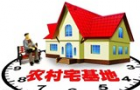2018年農村宅基地收費標準