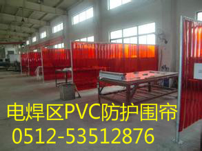 PVC电焊帘、焊接遮光帘、电焊防护屏、防弧光板