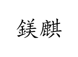 鎂麒