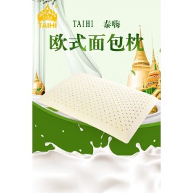 泰国TAIHI泰嗨乳胶欧式面包枕 矮式枕头的经典