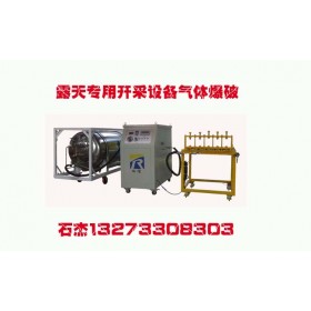 （二氧化碳氣體爆破設(shè)備）@適用于深度礦石爆破