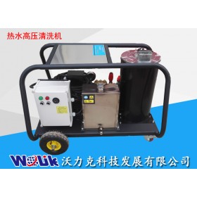 天津沃力克热水清洗机 WL2515热水高压清洗机 高压清洗机