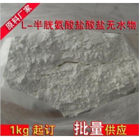 超凡廠家直銷食品級L-半胱氨酸鹽酸鹽無水物用量