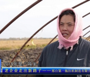 河北电视台财经报道 邢台第一拖拉机制造有限公司