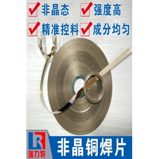 非晶焊片，適用電阻釬焊或者爐中釬焊