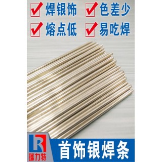 首飾用85%銀焊條，適用于銅或銀工件的釬焊