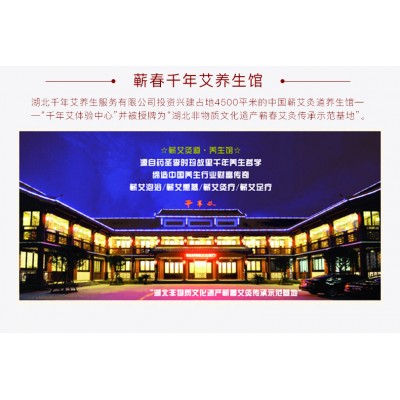 湖北蘄春千年艾蘄艾養(yǎng)生加盟　產(chǎn)品代理　蘄艾產(chǎn)品加工定制貼牌