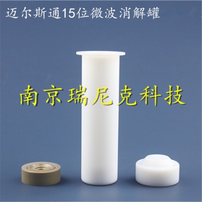廠家批發(fā)生產(chǎn)邁爾斯通15位微波罐配套邁爾斯通15位消解儀