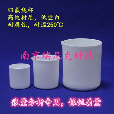 厂家生产加工特氟龙四氟材质烧杯