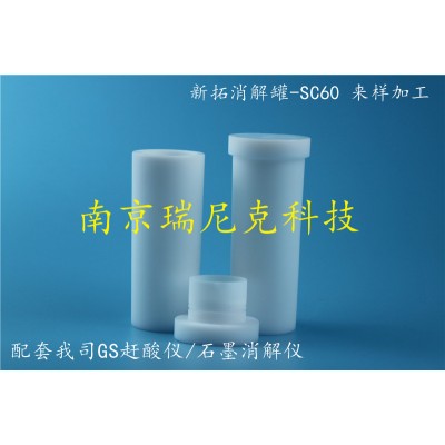 新拓SC6060ml微波消解罐配套XT9900A消解儀使用