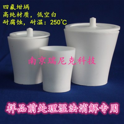 瑞尼克四氟坩堝特氟龍坩堝痕量分析專用
