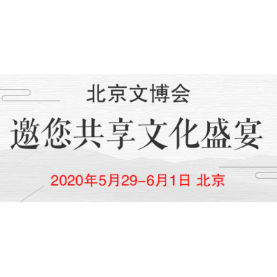 中国北京书画艺术暨紫砂珠宝收藏品展览交易会