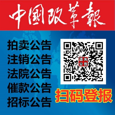 中国改革报广告部电话-法院公告债权转让公告登报电话