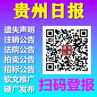 貴州日?qǐng)?bào)貴州省級(jí)報(bào)紙登報(bào)通