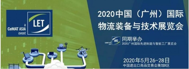 2020广州仓储物流展
