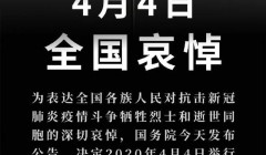 中國網發布丨國務院：4月4日舉行全國性哀悼活動