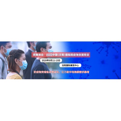 2020辽宁防疫物资展沈阳家庭防护用品展会