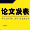 62醫(yī)藥論文投稿網(wǎng)投稿須知