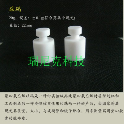 符合藥典規定聚四氟乙烯砝碼廠家直供