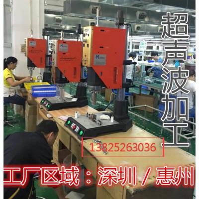 惠州博罗超声波塑胶焊接加工、博罗塑胶熔接加工