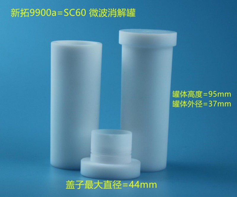 国产新拓SC-60/60ml微波消解罐