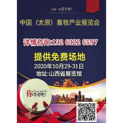 2020中 国 （ 太 原 ） 畜 牧 产 业 展 览 会