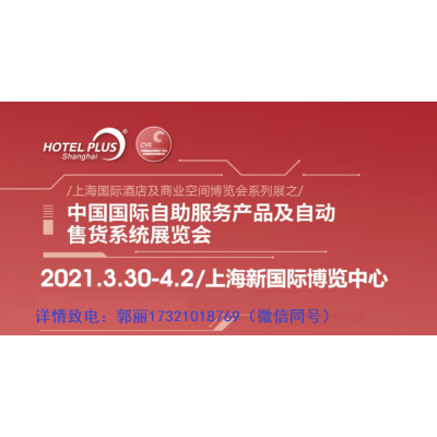 2021年上海自助終端設備展覽會【自助服務產品展覽會】