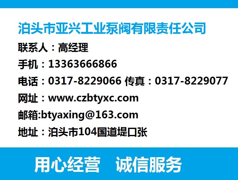 泊頭市亞興工業(yè)泵閥有限責(zé)任公司