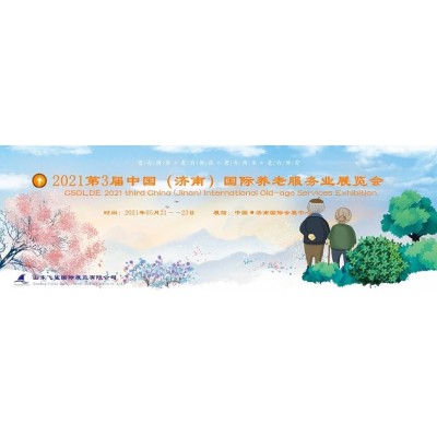 2021山東養老產業展，中國（濟南）國際養老服務業展覽會