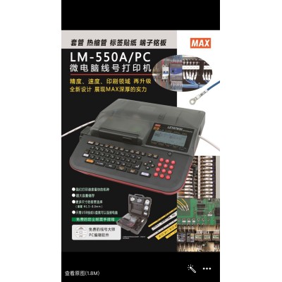 LM-550A     日本MAX新款打号机