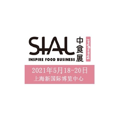2021中食展SIALChina上海國際食品和飲料展覽會