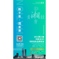 2021第二十一屆中部（長沙）飲料及乳品博覽會