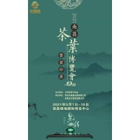 2021中國（南昌）國際茶業博覽會暨紫砂展