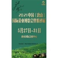 2021第11屆中國（唐山）國際茶業博覽會暨紫砂展
