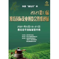2021第13屆中國（濰坊）國際茶業博覽會暨紫砂展
