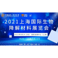 2021上海国际生物降解材料展览会