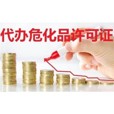青羊區(qū)辦理危化品經(jīng)營許可證要遵守規(guī)矩