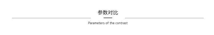 參數對比