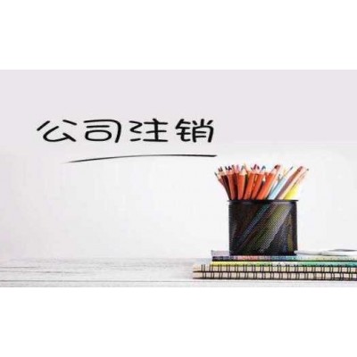 記載武侯區公司注銷流程2021年