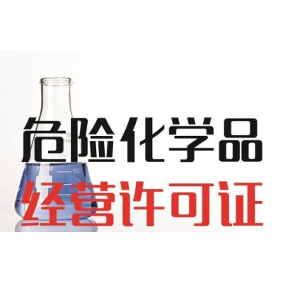 2021年記載武侯區(qū)危化品經(jīng)營(yíng)許可證流程