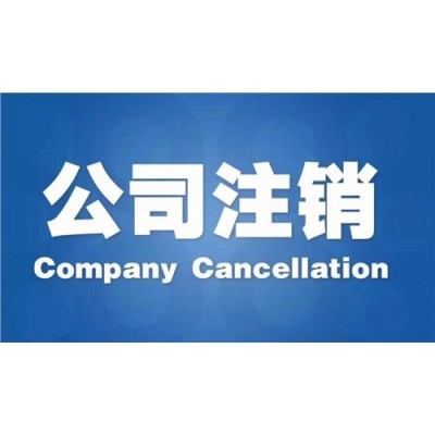 講真2021年成都公司注銷看這里