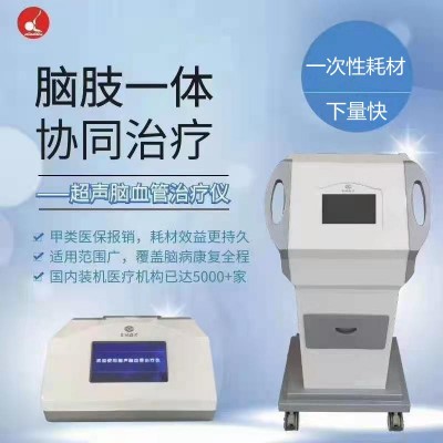超聲腦血管治療儀價格產品說明