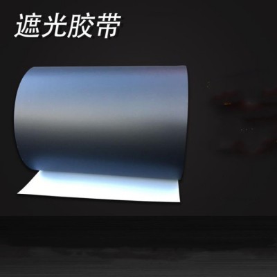 不透光黑色遮蔽膠帶  全黑不透光遮蔽膠帶