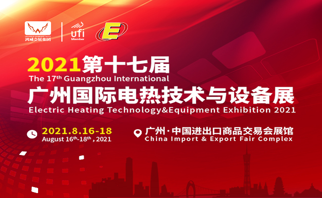 2021广州国际电热技术与设备展（GEHE）
