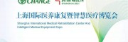 上海國際醫(yī)養(yǎng)康復(fù)暨智慧醫(yī)療博覽會(huì)