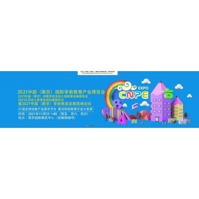 2021南京早幼教展丨南京幼教用品展会丨南京幼教产业展览会