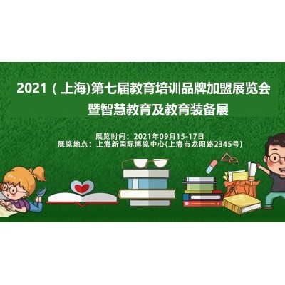 2021SAAE第七届上海国际教育加盟及智慧教育展览会