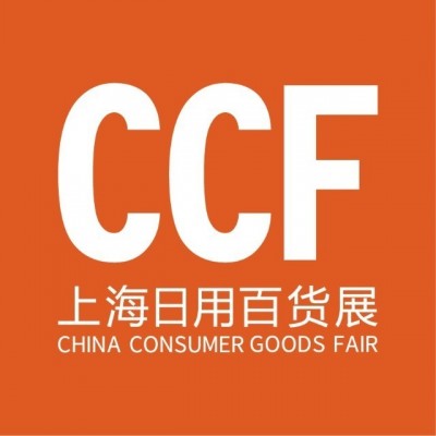 CCF2022上海国际日用百货商品（春季）博览会